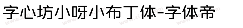 字心坊小呀小布丁体字体转换