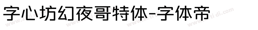 字心坊幻夜哥特体字体转换