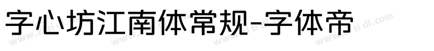 字心坊江南体常规字体转换