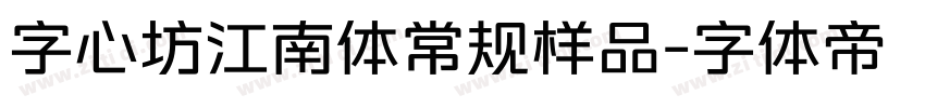 字心坊江南体常规样品字体转换