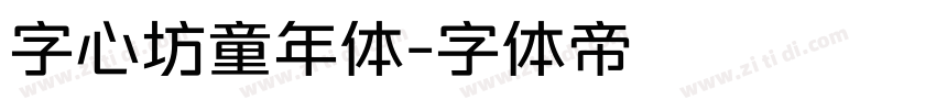 字心坊童年体字体转换
