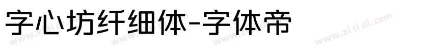 字心坊纤细体字体转换