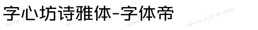 字心坊诗雅体字体转换