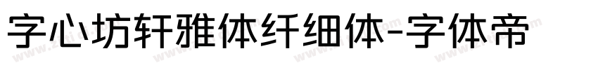 字心坊轩雅体纤细体字体转换