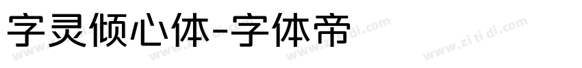 字灵倾心体字体转换