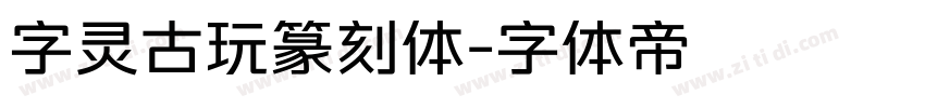 字灵古玩篆刻体字体转换