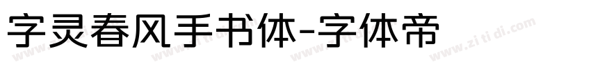 字灵春风手书体字体转换