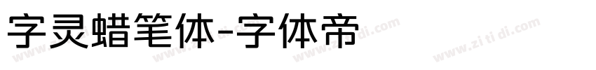 字灵蜡笔体字体转换
