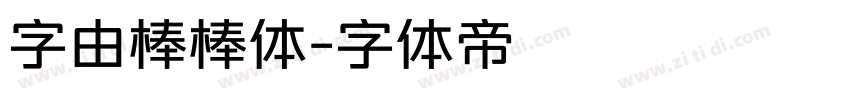 字由棒棒体字体转换