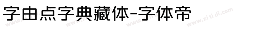 字由点字典藏体字体转换