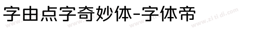 字由点字奇妙体字体转换