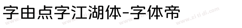 字由点字江湖体字体转换