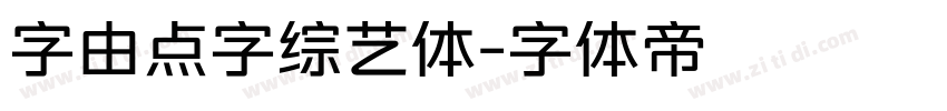 字由点字综艺体字体转换