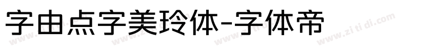 字由点字美玲体字体转换