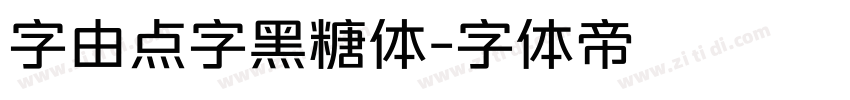 字由点字黑糖体字体转换