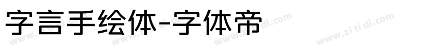 字言手绘体字体转换