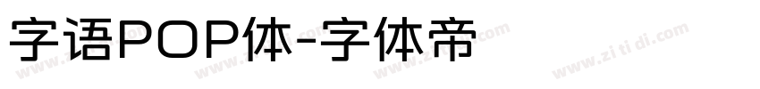 字语POP体字体转换