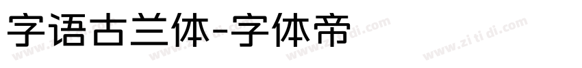 字语古兰体字体转换