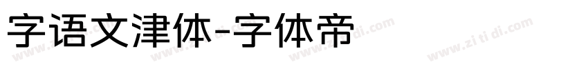 字语文津体字体转换