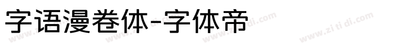 字语漫卷体字体转换