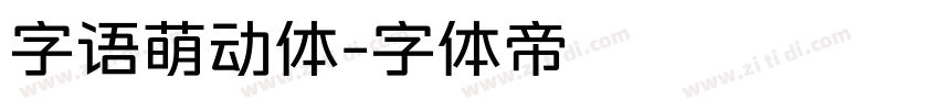 字语萌动体字体转换