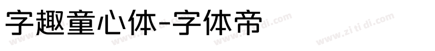 字趣童心体字体转换