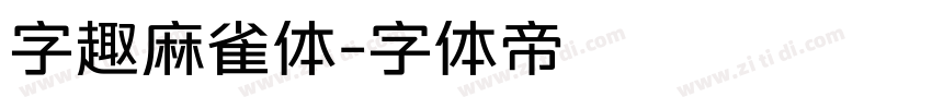 字趣麻雀体字体转换