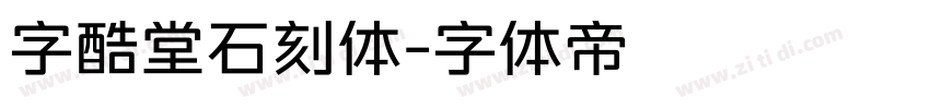 字酷堂石刻体字体转换