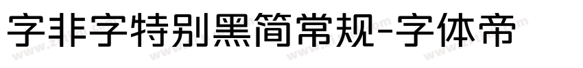 字非字特别黑简常规字体转换