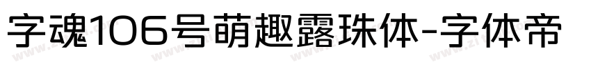 字魂106号萌趣露珠体字体转换