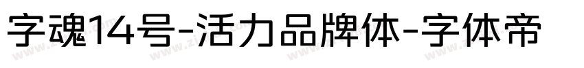 字魂14号-活力品牌体字体转换