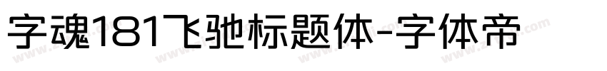 字魂181飞驰标题体字体转换