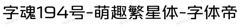 字魂194号-萌趣繁星体字体转换
