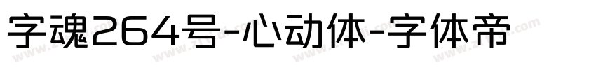 字魂264号-心动体字体转换