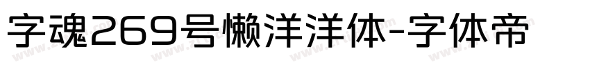 字魂269号懒洋洋体字体转换
