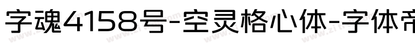 字魂4158号-空灵格心体字体转换