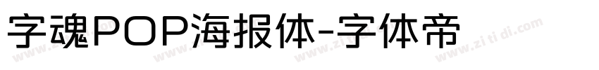 字魂POP海报体字体转换