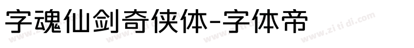 字魂仙剑奇侠体字体转换
