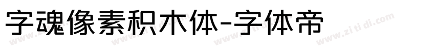 字魂像素积木体字体转换