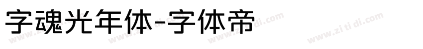 字魂光年体字体转换