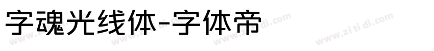 字魂光线体字体转换