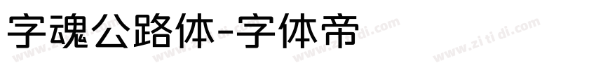 字魂公路体字体转换