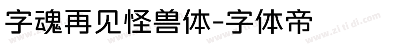 字魂再见怪兽体字体转换