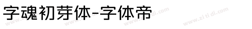 字魂初芽体字体转换