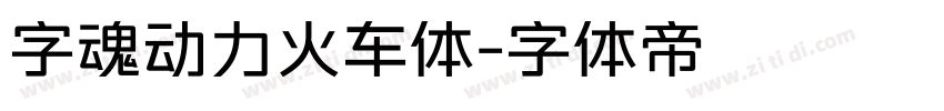 字魂动力火车体字体转换