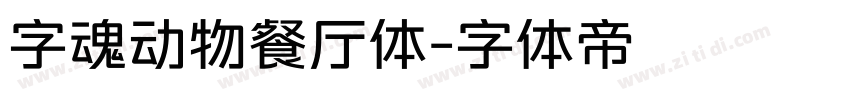 字魂动物餐厅体字体转换