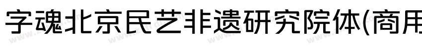 字魂北京民艺非遗研究院体(商用需授权)字体转换