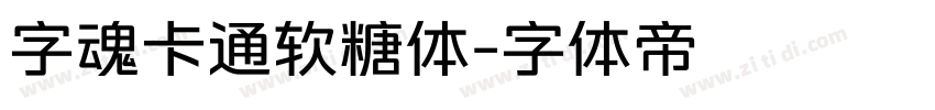 字魂卡通软糖体字体转换