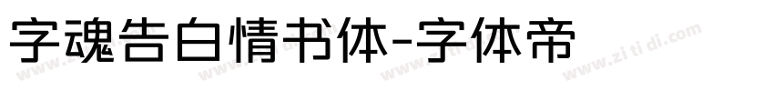 字魂告白情书体字体转换