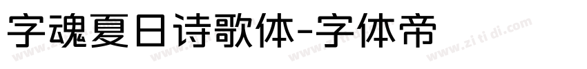 字魂夏日诗歌体字体转换